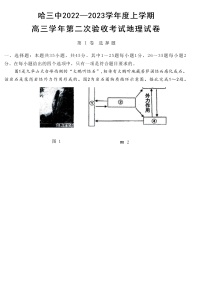 黑龙江省哈尔滨市第三中学校2022-2023学年高三上学期第二次验收考试地理试卷（含答案）