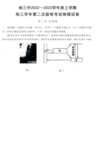 黑龙江省哈尔滨市第三中学校2022-2023学年高三上学期第二次验收考试地理试卷(含答案)