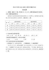 2021西安中学高三第四次模拟考试地理试题含答案