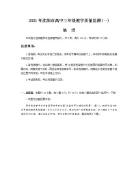 2021沈阳高三下学期质量监测（一）地理试题含答案