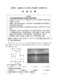 2021南京、盐城高三下学期第一次模拟考试地理含答案