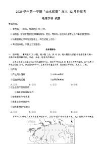 2021浙江省山水联盟高三12月联考地理试题含答案