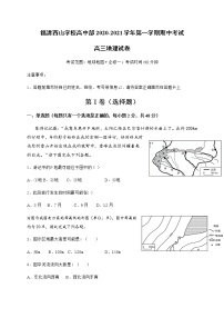 2021福建省福清西山学校高中部高三上学期期中考试地理试题含答案