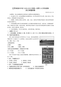 2021扬州中学高三10月月考地理试题含答案