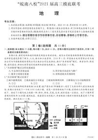 2021安徽省“皖南八校”高三上学期摸底联考地理试题PDF版含答案