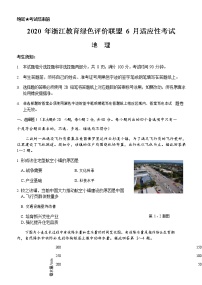 2020浙江教育绿色评价联盟高三6月适应性考试地理试题含答案