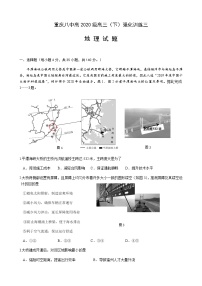 2020重庆市八中高三下学期强化训练三地理试题含答案