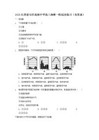 2020江苏省石庄高级中学高三一轮复习检测地理试题含答案