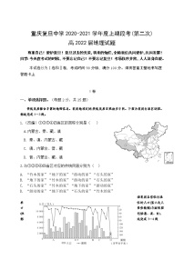 2021重庆市复旦中学高二上学期第二次月考地理试题含答案
