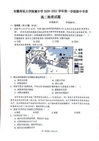 2021安徽师大附中高二上学期期中考查地理试题扫描版含答案