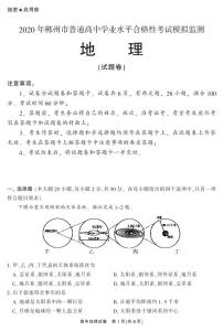 2020郴州高二学业水平考试模拟监测地理试题PDF版含答案