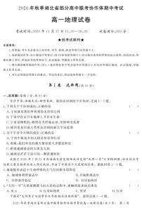 2021湖北省部分高中联考协作体高一上学期期中考试地理试题（可编辑）PDF版含答案