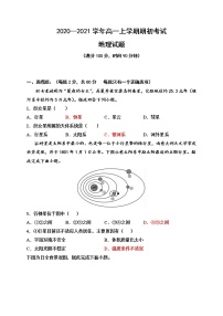 2021铁岭开原二中高一上学期期初考试地理试题含答案