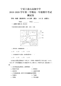 2020宁夏六盘山高级中学高一下学期期中考试地理试题含答案