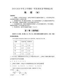 2020湖北省名师联盟高一上学期期末备考精编金卷地理试题（B卷）含解析