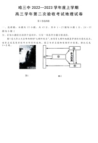 2023省哈尔滨三中高三上学期第二次验收考试地理含答案