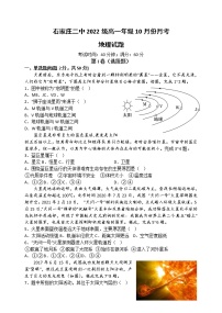 2023石家庄二中高一上学期10月月考试题地理含解析