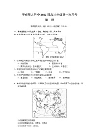 广东省华南师范大学附属中学2022-2023学年高三地理上学期第一次月考试题（Word版附解析）