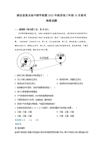 湖北省重点高中智学联盟2022-2023学年高三地理上学期10月联考试卷（Word版附解析）