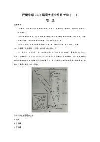 重庆市巴蜀中学2022-2023学年高三地理上学期适应性月考（三）（Word版附答案）