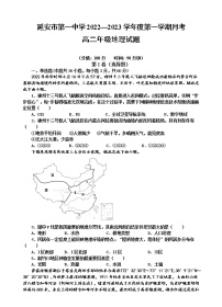 陕西省延安市第一中学2022-2023学年高二上学期第一次月考地理试题（含答案）