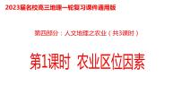067中国自然地理概况2023届高三地理一轮总复习第四部分人文地理之农业（第1课时农业区位因素）