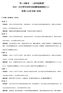 2023山西省三晋名校联盟―高三上学期毕业班阶段性测试（二）地理含答案