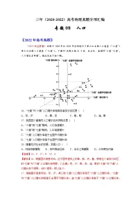 【高考三年真题】最新三年地理高考真题分项汇编——专题08《人口》（2023新高考地区专用）