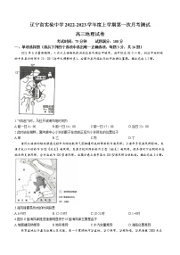 2023辽宁省实验中学高三上学期第一阶段测试卷地理含答案