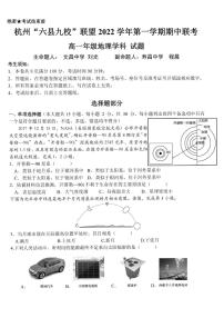 2022-2023学年浙江省杭州“六县九校”联盟 高一上学期期中联考试题 地理 PDF版