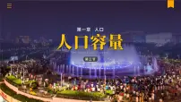 高中地理人教版 (2019)必修 第二册第三节 人口容量完美版课件ppt