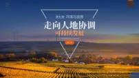 人教版 (2019)必修 第二册第二节 走向人地协调——可持续发展完美版ppt课件