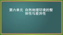 第六单元 自然地理环境的整体性与差异性（地理）新高考版-高考二轮复习课件