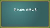 第七单元 自然灾害（地理）新高考版-高考二轮复习课件