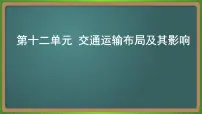 第十二单元 交通运输布局及其影响(地理)新高考版-高考二轮复习课件