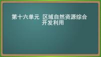 第十六单元 区域自然资源综合开发利用（地理）新高考版-高考二轮复习课件