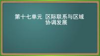 第十七单元 区际联系与区域协调发展（地理）新高考版-高考二轮复习课件