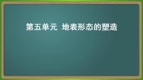 第五单元 地表形态的塑造(地理)新高考版-高考二轮复习课件
