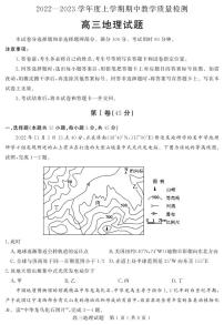 2022 — 2023 学年度上学期期中 高三地理试题