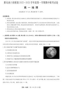 贵州省黔东南六校联盟2022-2023学年高一地理上学期期中联考试卷(PDF版附答案)