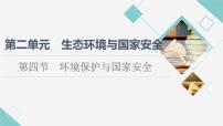 地理选择性必修3 资源、环境与国家安全第四节 环境保护与国家安全教学演示课件ppt