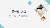 人教版 (2019)必修 第二册第二节 人口迁移集体备课课件ppt