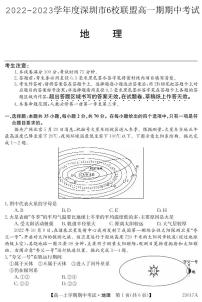 2022-2023学年广东省深圳市6校联盟高一上学期期中（11月）地理试题 PDF版