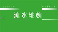 高中地理湘教版 (2019)必修 第一册第一节 流水地貌多媒体教学课件ppt