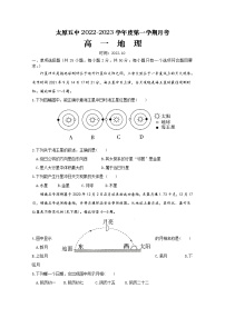 山西省太原市第五中学2022-2023学年高一地理上学期10月月考试题（Word版附答案）