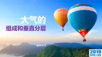 高中地理人教版 (2019)必修 第一册第一节 大气的组成和垂直分层一等奖ppt课件