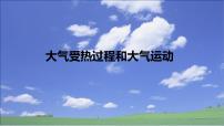 人教版 (2019)必修 第一册第二章 地球上的大气第二节 大气受热过程和大气运动评优课课件ppt