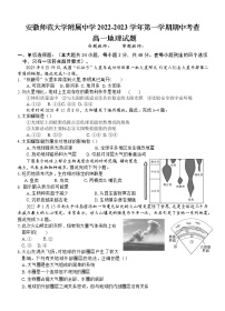 2023安徽师大附中高一上学期期中考地理试题含答案