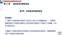 地理选择性必修3 资源、环境与国家安全第四节 石油资源与国家安全课文配套课件ppt