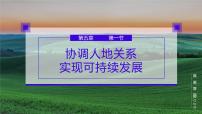 地理必修 第二册第五章 人地关系与可持续发展第二节 协调人地关系，实现可持续发展教学演示ppt课件